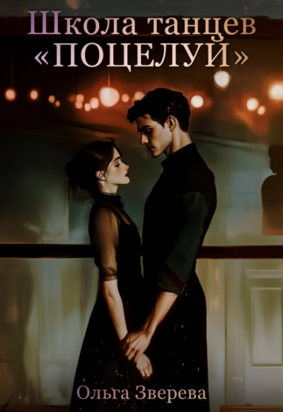 Школа танцев «Поцелуй - Ольга Зверева