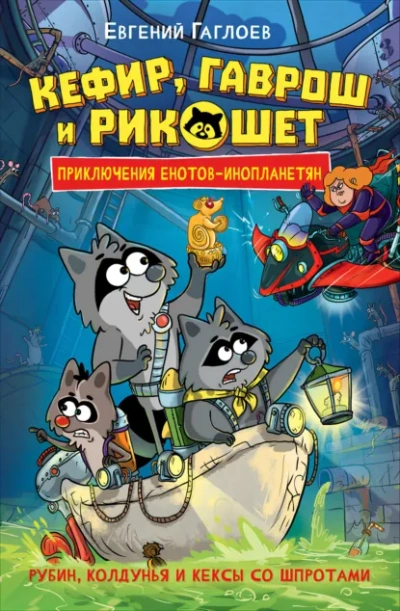 Рубин, колдунья и кексы со шпротами - Евгений Гаглоев