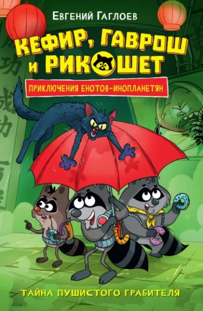 Тайна пушистого грабителя - Евгений Гаглоев