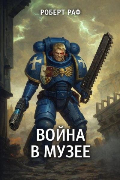 Вой­на в му­зее - Роберт Раф