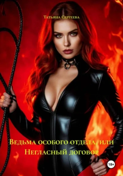 Ведьма особого отдела, или Негласный договор - Татьяна Сергеева