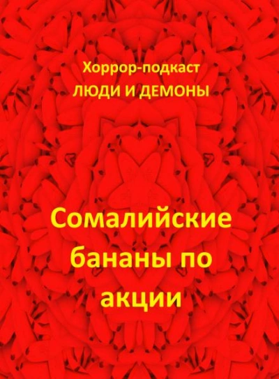 Сомалийские бананы по акции - Дмитрий Глебов