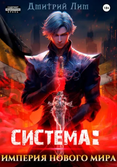 Система: Империя нового мира - Дмитрий Лим