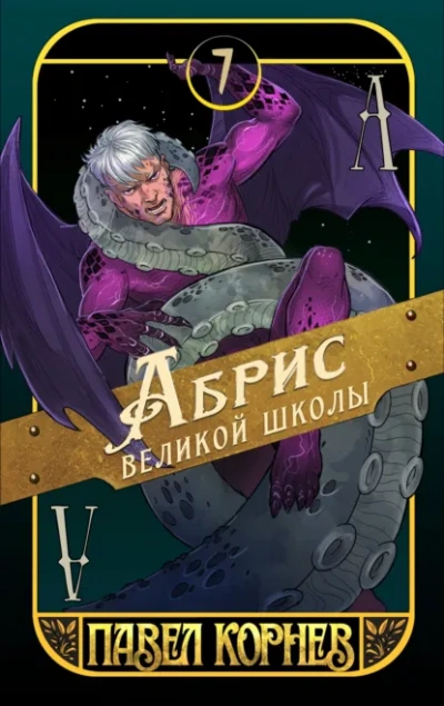 Абрис великой школы - Павел Корнев
