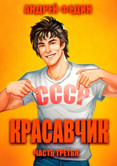 Красавчик. Часть 3 - Андрей Федин
