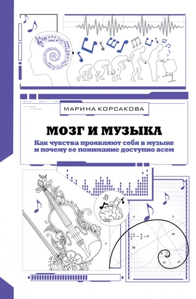 Мозг и музыка. Как чувства проявляют себя в музыке и почему её понимание доступно всем - Марина Корсакова