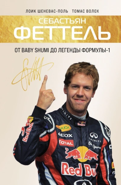 Себастьян Феттель. От Baby Shumi до легенды Формулы-1 - Томас Волох, Лоик Шеневас-Поль
