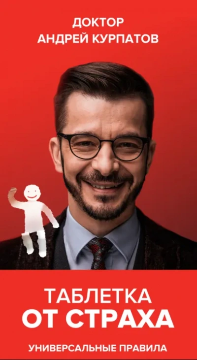 Одна совершенно секретная таблетка от страха - Андрей Курпатов