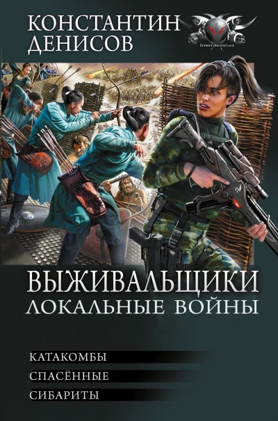 Локальные войны - Константин Денисов