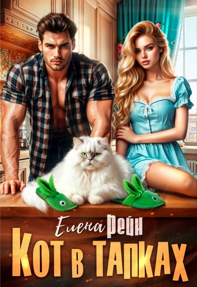 Кот в тапках - Елена Рейн