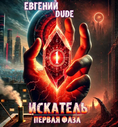 Искатель Первая Фаза - Евгений DUDE