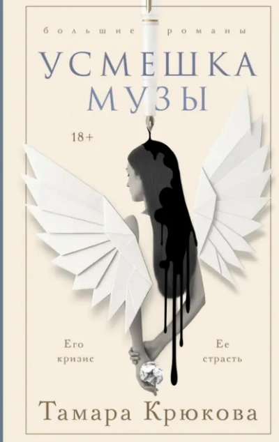 Усмешка музы - Тамара Крюкова