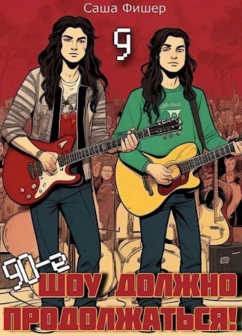 90-е: Шоу должно продолжаться 9 - Саша Фишер