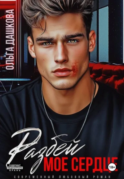 Разбей мое сердце - Ольга Дашкова