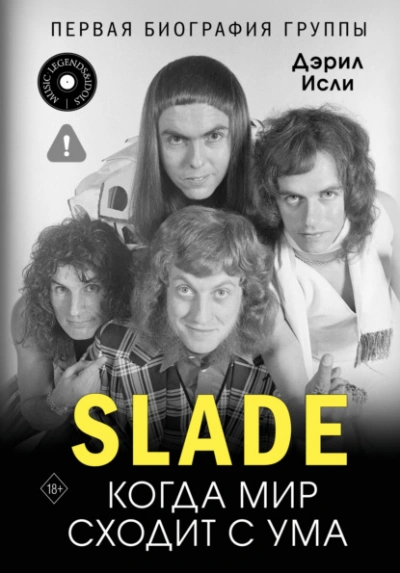 Slade. Когда мир сходит с ума. Первая биография группы - Дэрил Исли