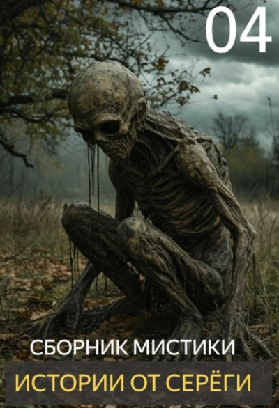 Истории от Серёги 4