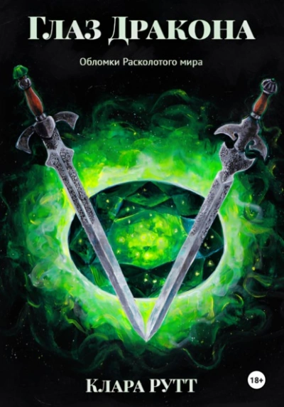 Глаз дракона - Клара Рутт