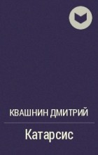 Катарсис - Дмитрий Квашнин