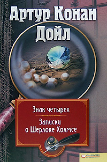 Знак Четырех - Артур Конан Дойл