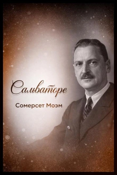 Сальваторе - Сомерсет Моэм