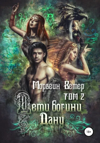 Дети богини Дану. Том 2 - Морвейн Ветер