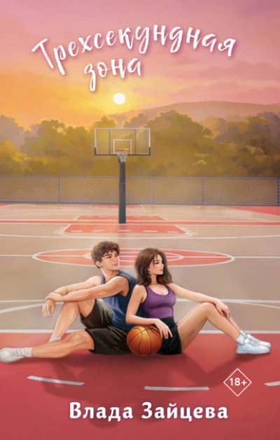 Трехсекундная зона - Влада Зайцева