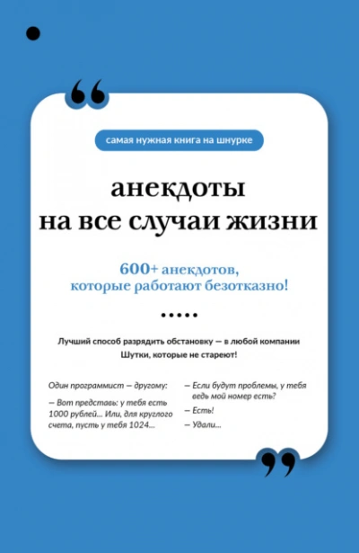 Анекдоты на все случаи жизни