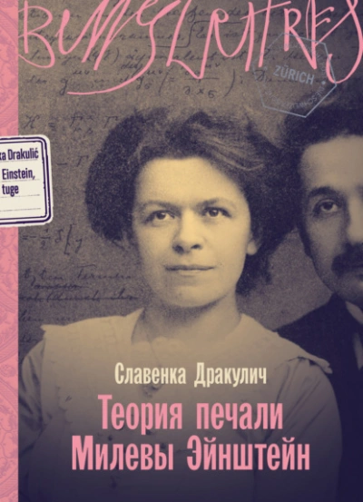 Теория печали Милевы Эйнштейн - Славенка Дракулич