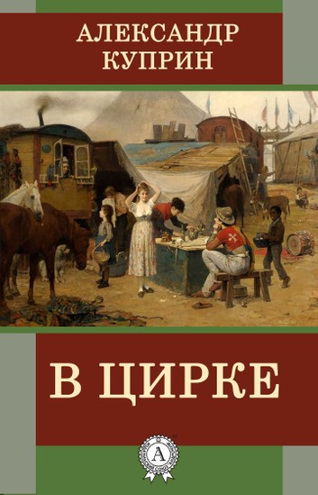 В цирке - Александр Куприн