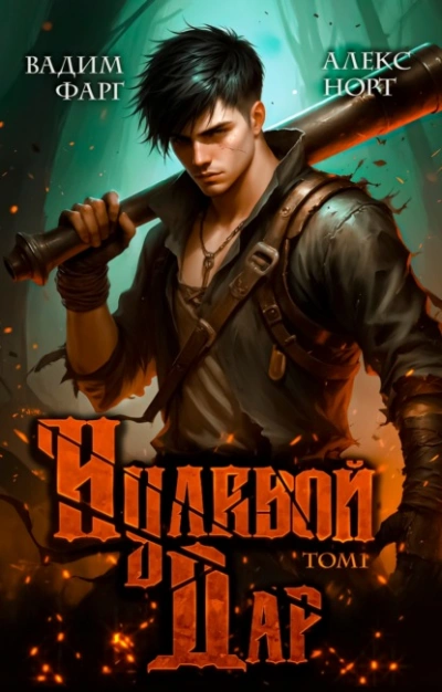 Нулевой дар. Том 1 - Вадим Фарг, Алекс Норт