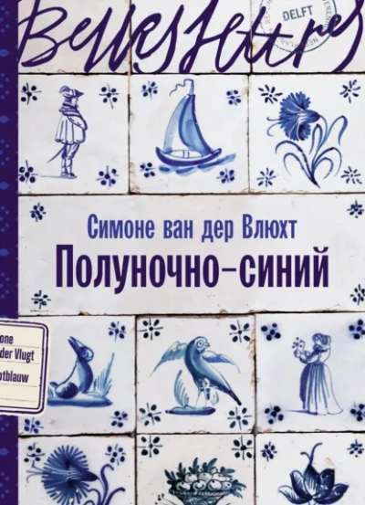 Полуночно-синий - Симоне Влюхт