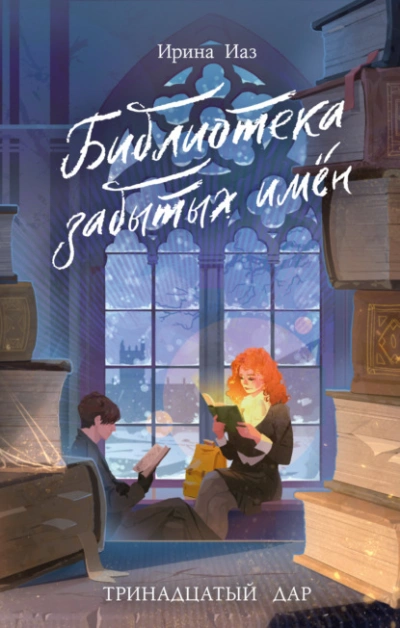 Библиотека забытых имен. Тринадцатый дар - Ирина Иаз