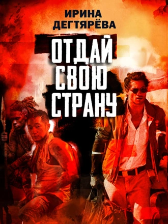 Отдай свою страну - Ирина Дегтярева