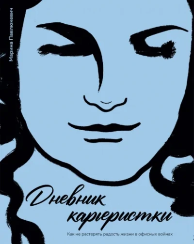 Дневник карьеристки. Как не растерять радость жизни в офисных войнах - Марина Павлюкевич