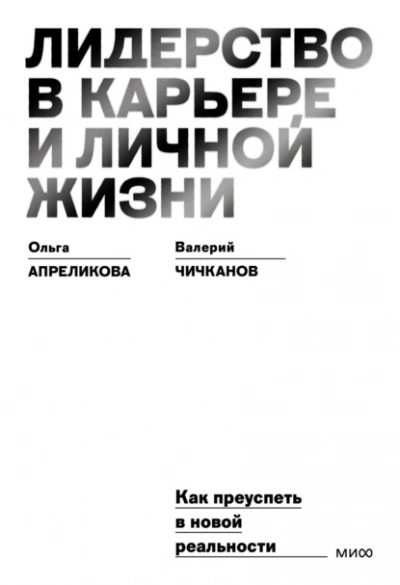 Лидерство в карьере и личной жизни. Как преуспеть в новой реальности - Ольга Апреликова, Валерий Чичканов