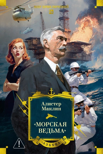 Пустынное море. Рассказы - Алистер Маклин