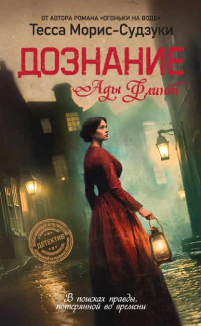 Дознание Ады Флинт - Тесса Морис-Судзуки