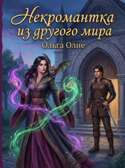 Некромантка из другого мира - Ольга Олие