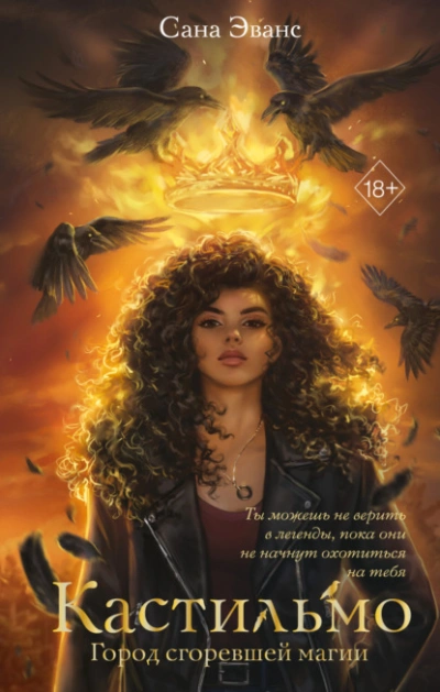 Кастильмо. Город сгоревшей магии - Сана Эванс