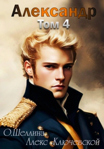 Александр. Том 4 - О.Шеллина (shellina), Алекс (Лёха)