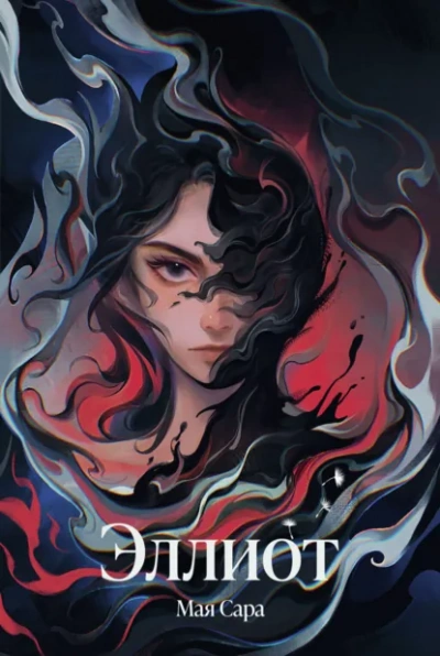 Эллиот - Мая Сара