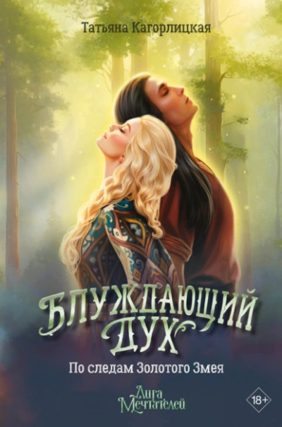 По следам Золотого Змея - Татьяна Кагорлицкая
