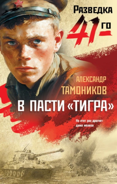 В пасти «тигра - Александр Тамоников