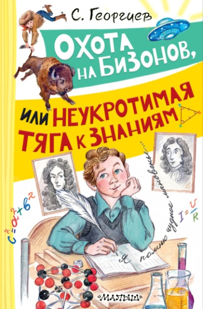 Охота на бизонов, или Неукротимая тяга к знаниям - Сергей Георгиев