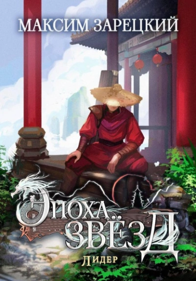Лидер - Максим Зарецкий