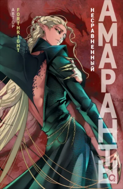 Несравненный - Forthright