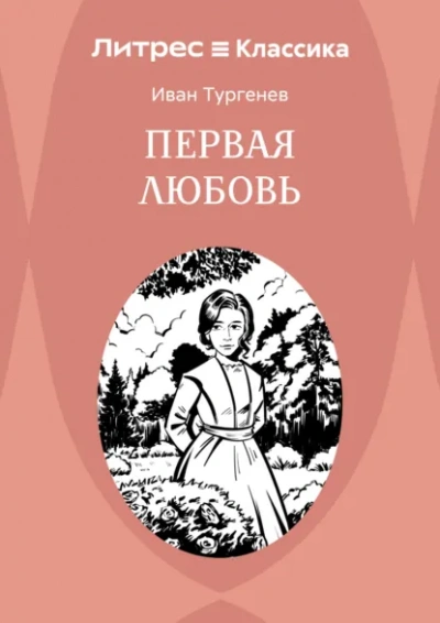 Первая любовь - Иван Тургенев