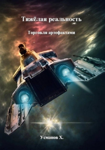 Торговля артефактами - Хайдарали Усманов