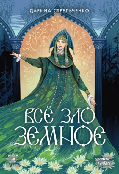 Всё зло земное - Дарина Стрельченко