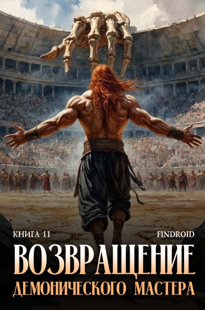 Возвращение демонического мастера. Книга 11 - Findroid
